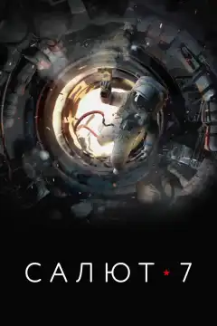 Салют-7 (2017) - Постер 1