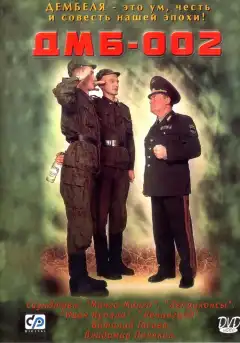 ДМБ-002 (2000) - Постер 1