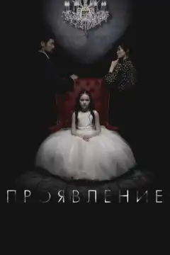 Проявление (2018) - Постер 1