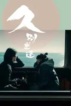 Последняя песня для тебя (2024) - Постер 2