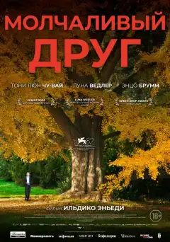 Молчаливый друг (2025) - Постер 1