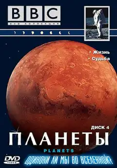 Планеты (1999) - Постер 1