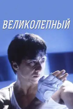 Великолепный	 (1999) - Постер 1