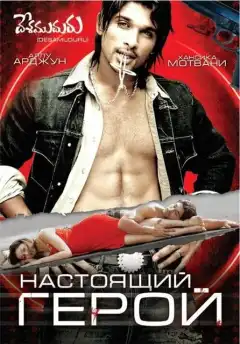 Настоящий герой (2007) - Постер 1
