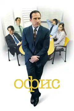 Офис (2005) - Постер 1