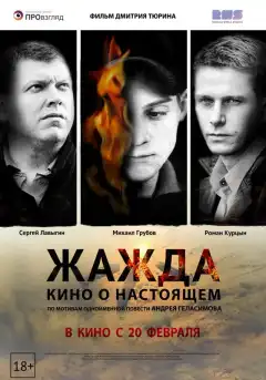 Жажда (2013) - Постер 1