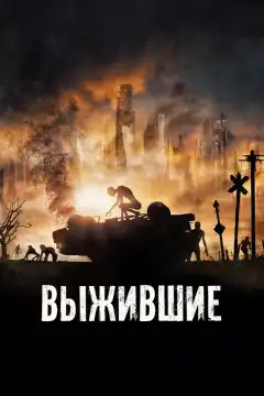 Выжившие (2017) - Постер 1