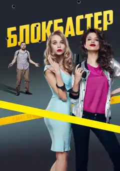 Блокбастер (2017) - Постер 1