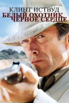 Белый охотник, черное сердце (1990) - Постер 1
