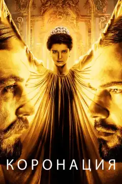Коронация (2019) - Постер 1