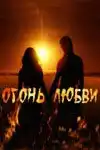 Огонь любви (2007) - Постер 1