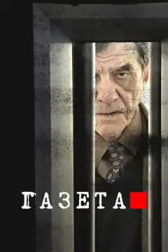Газета (2016) - Постер 1