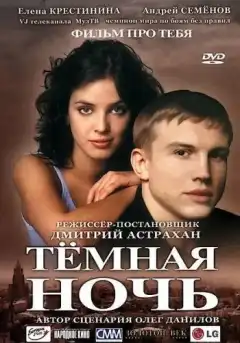 Темная ночь (2004) - Постер 1