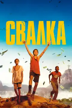 Свалка (2014) - Постер 1