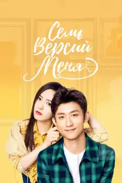Семь версий меня (2017) - Постер 1