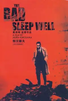 Плохие спят спокойно (1960) - Постер 1