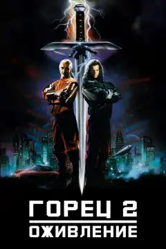 Горец 2: Оживление (1990) - Постер 1