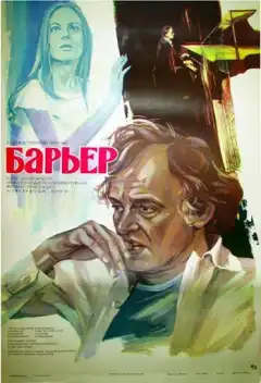 Бариерата (1979) - Постер 1
