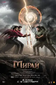 Мирай (2025) - Постер 1