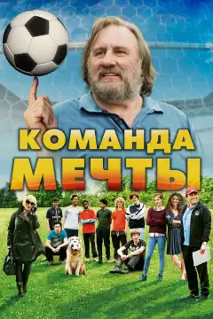 Команда мечты (2016) - Постер 1