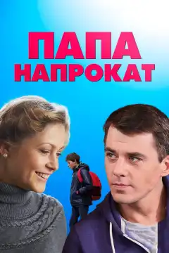 Папа напрокат (2013) - Постер 1