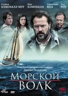 Морской волк (2009) - Постер 1