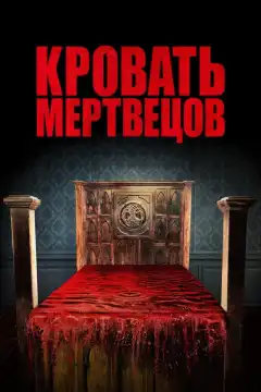 Кровать мертвецов (2016) - Постер 1
