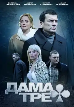 Дама треф (2019) - Постер 1