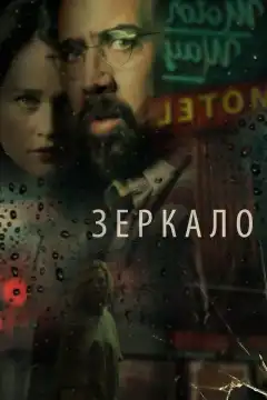 Зеркало (2018) - Постер 1