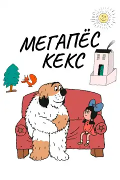 Максипес Фик (1976) - Постер 1