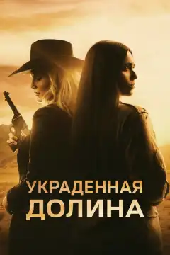 Украденная долина (2022) - Постер 1