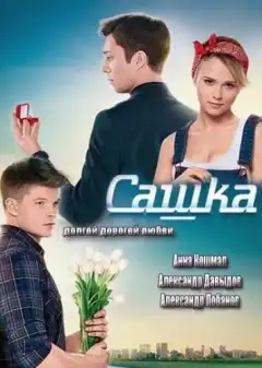 Сашка (2013) - Постер 1