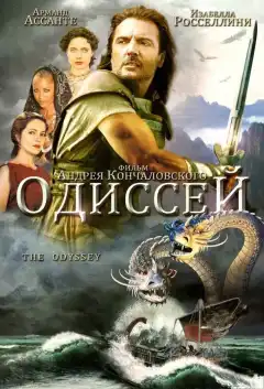 Одиссей (1997) - Постер 1