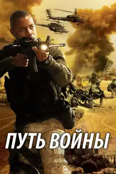 Путь войны (2009) - Постер 1