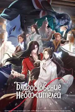 Благословение небожителей (2020) - Постер 1
