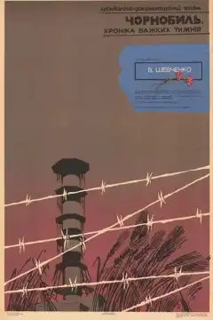 Чернобыль. Хроника трудных недель (1986) - Постер 2