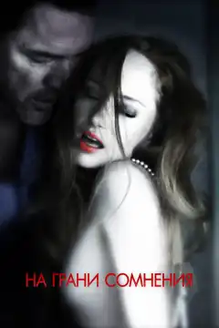 На грани сомнения (2012) - Постер 1