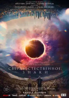 Сверхъестественное. Знаки (2022) - Постер 1