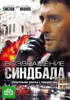 Возвращение Синдбада (2009) - Постер 1