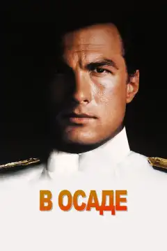 В осаде (1992) - Постер 1