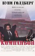 Компаньон (1996) - Постер 1