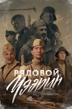 Рядовой Чээрин (2020) - Постер 1