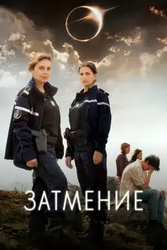 Затмение (2024) - Постер 1
