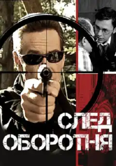 След оборотня (2001) - Постер 1