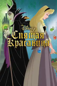 Спящая красавица (1958) - Постер 1