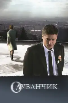 Одуванчик (2011) - Постер 1