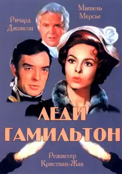 Леди Гамильтон (1968) - Постер 1