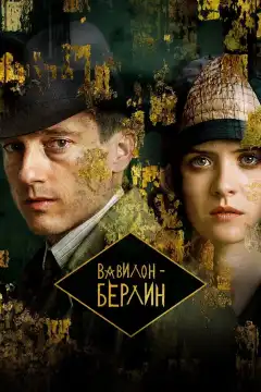 Вавилон-Берлин (2017) - Постер 1