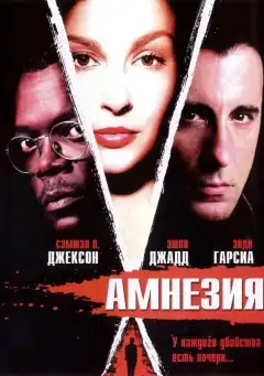 Амнезия (2003) - Постер 1