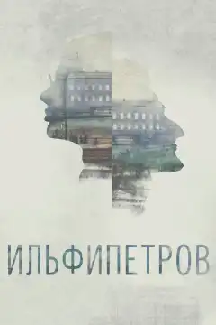 ИЛЬФИПЕТРОВ (2013) - Постер 1